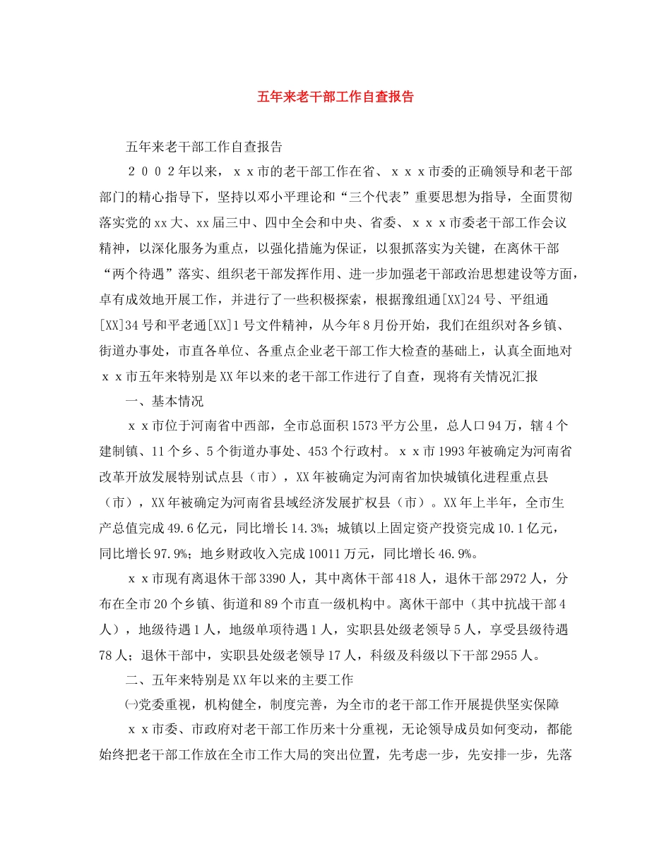 五年来老干部工作自查报告_第1页