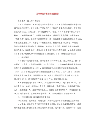 五年来老干部工作自查报告