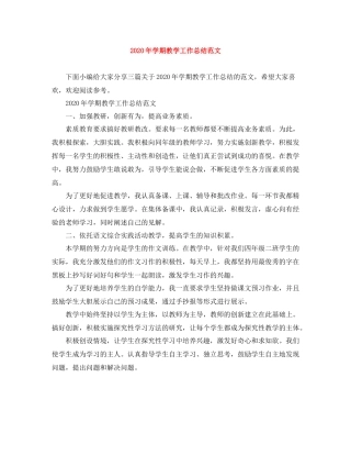 2020年学期教学工作总结范文