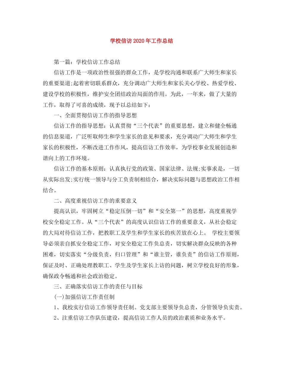 学校信访年工作总结_第1页