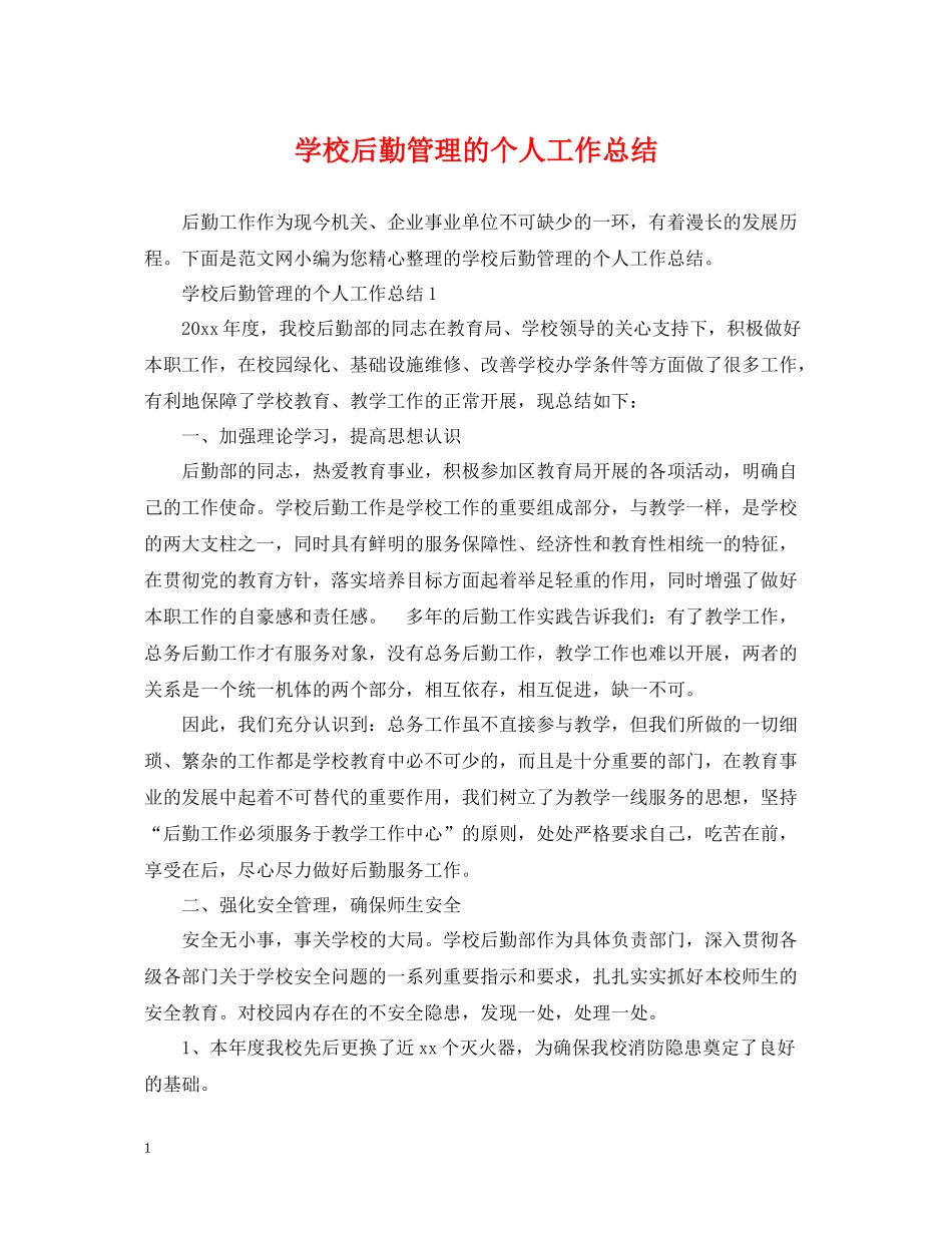 学校后勤管理的个人工作总结_第1页