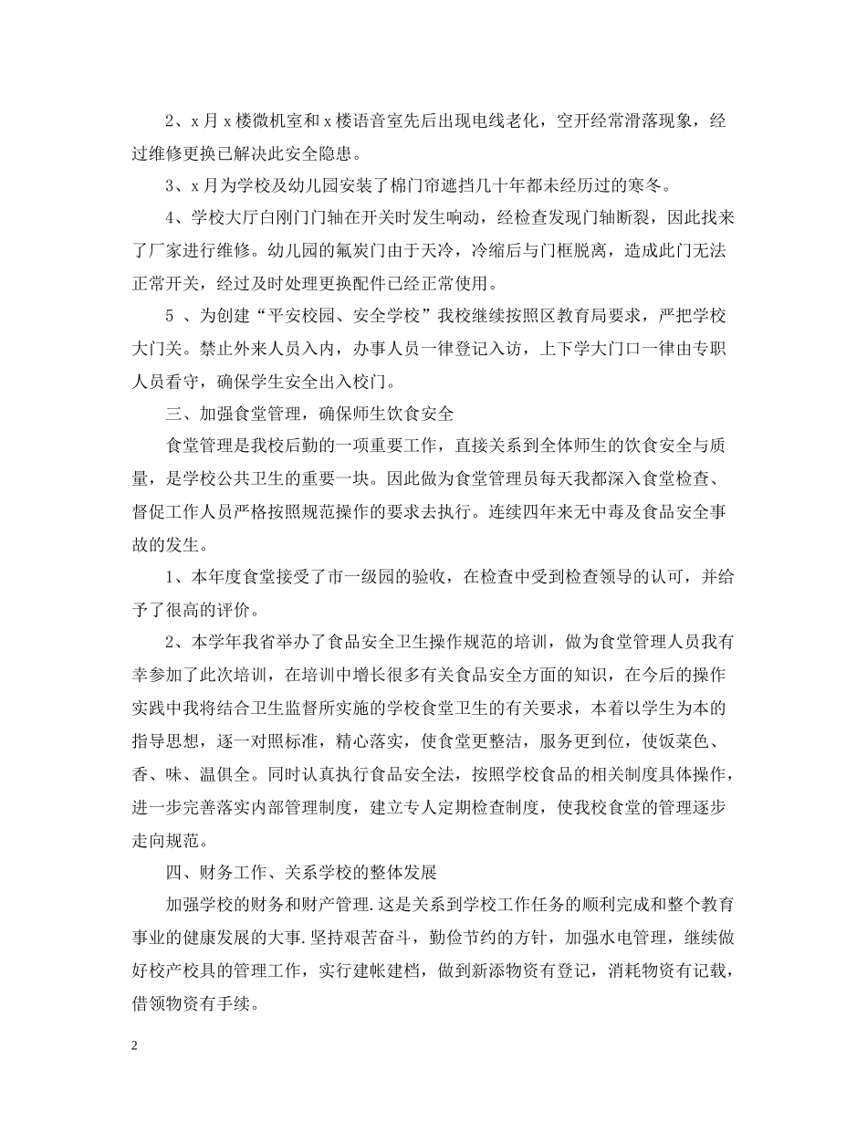 学校后勤管理的个人工作总结_第2页