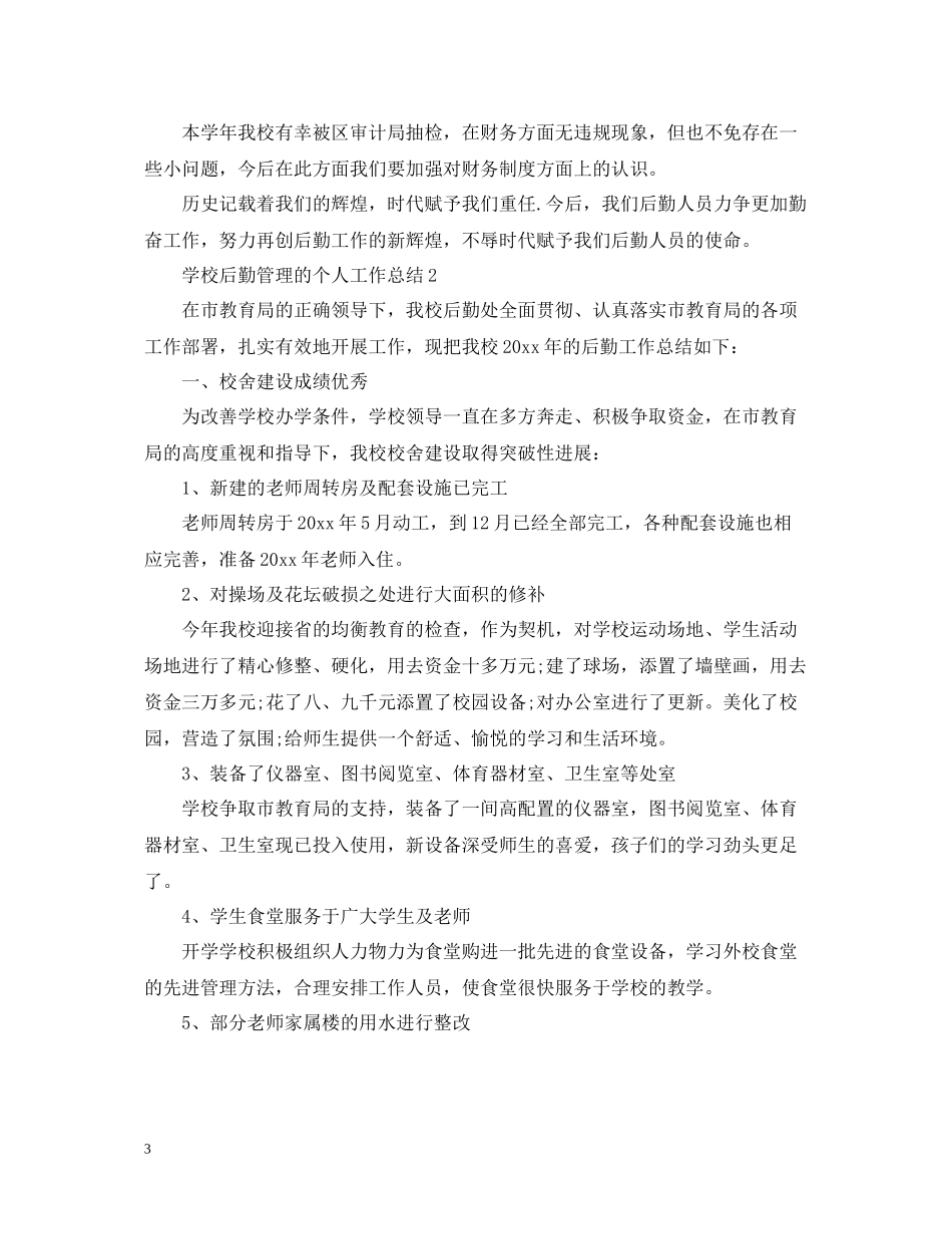 学校后勤管理的个人工作总结_第3页