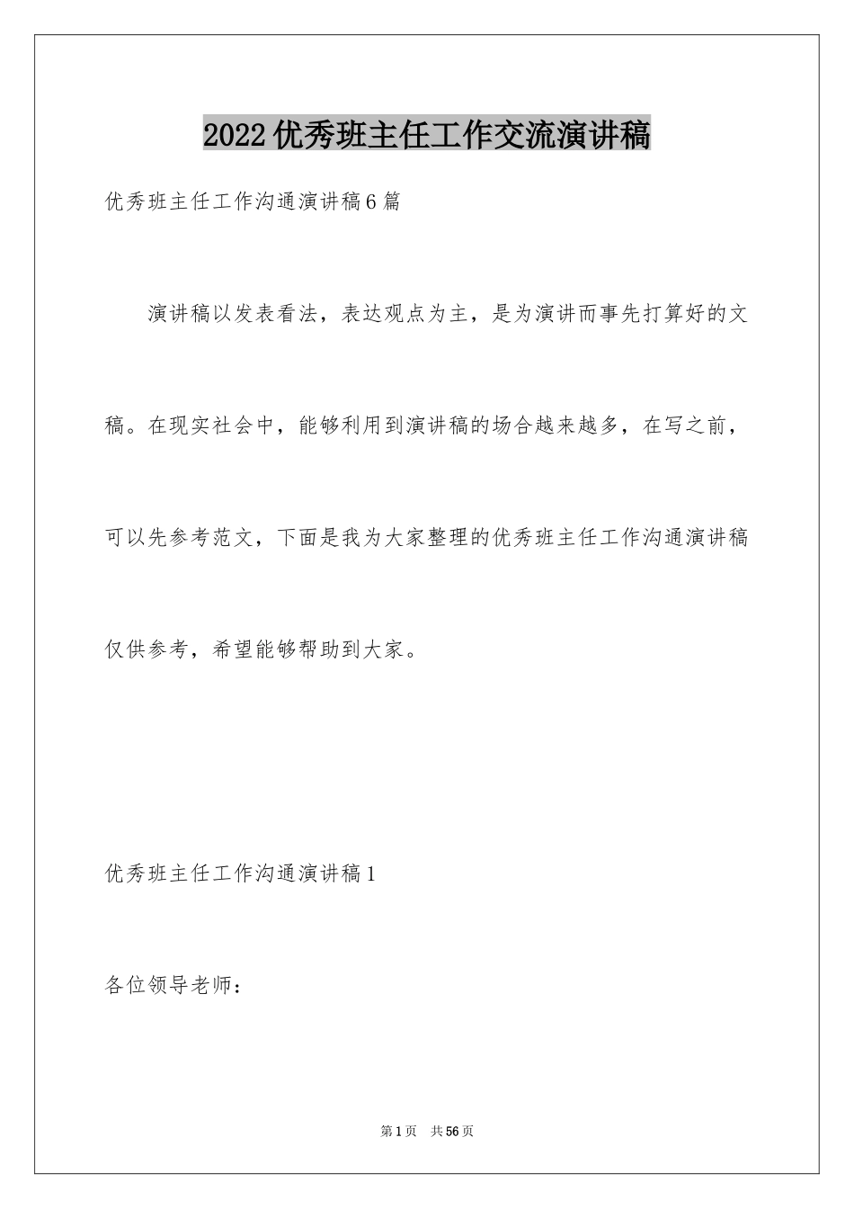 2024优秀班主任工作交流演讲稿_4_第1页