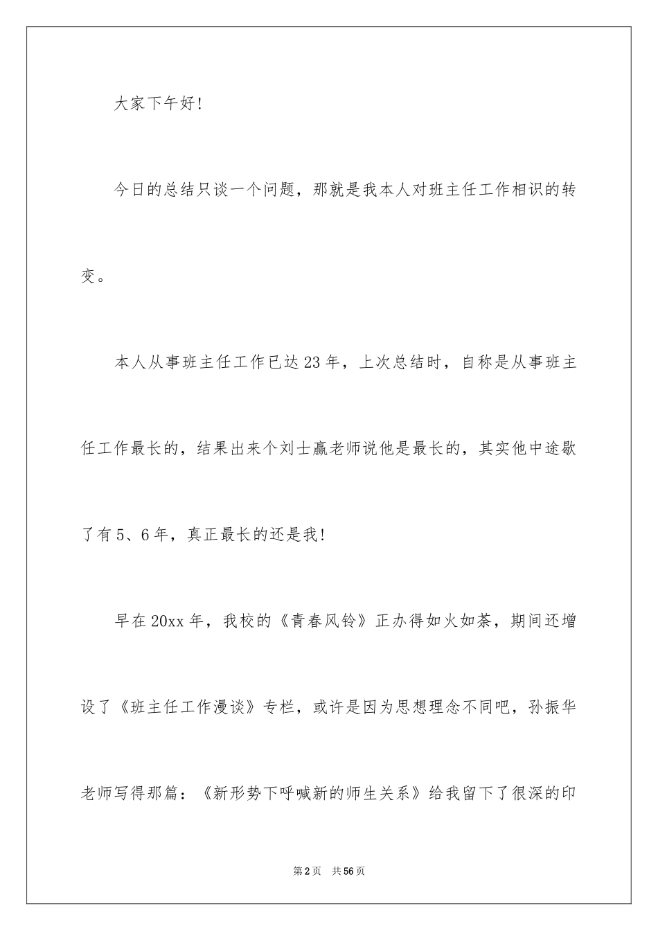 2024优秀班主任工作交流演讲稿_4_第2页