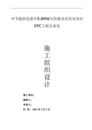 招远蚕庄9.8MW光伏发电施工组织设计(DOC84页)