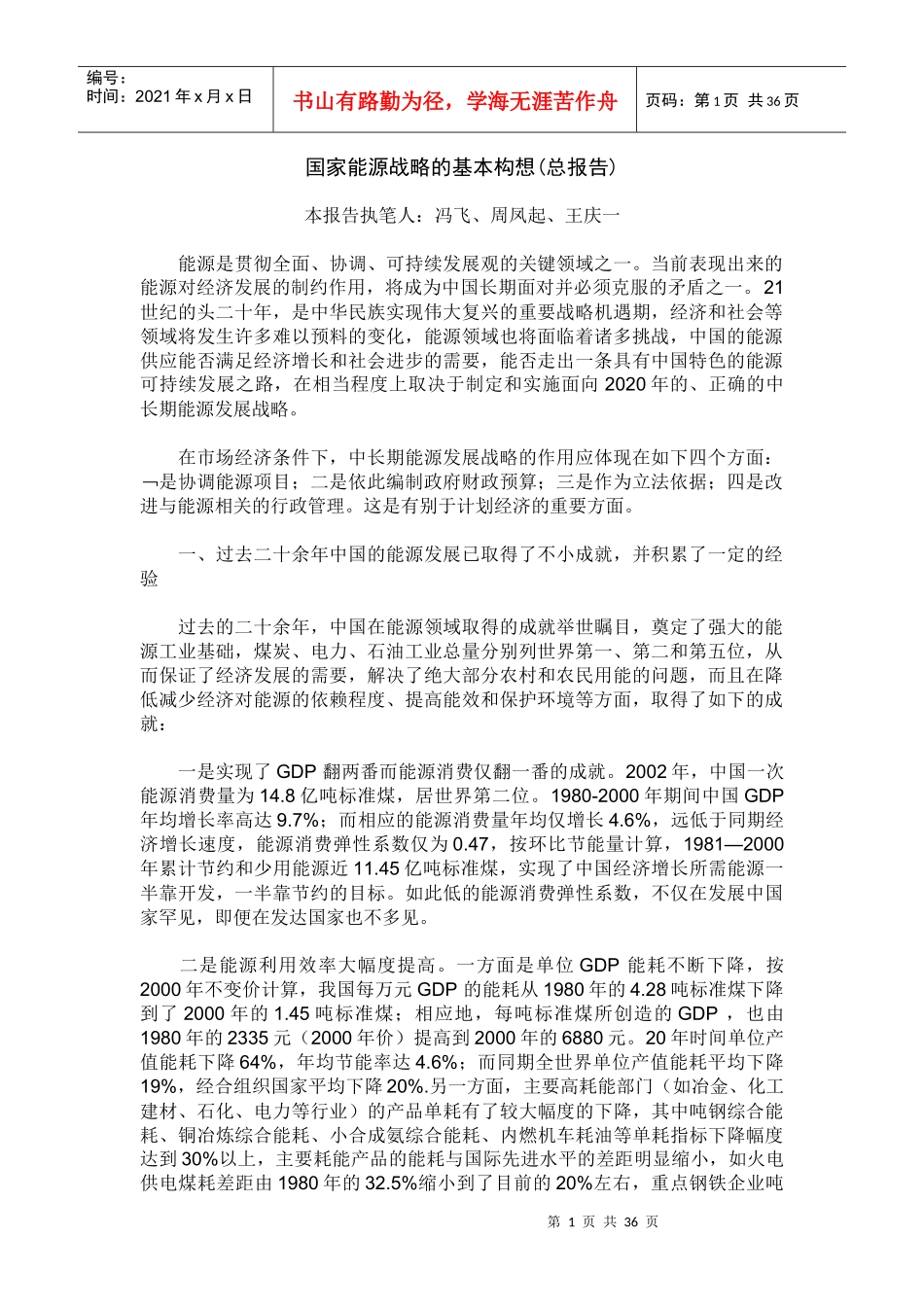 国家能源战略的基本构想11_第1页