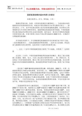 国家能源战略的基本构想11