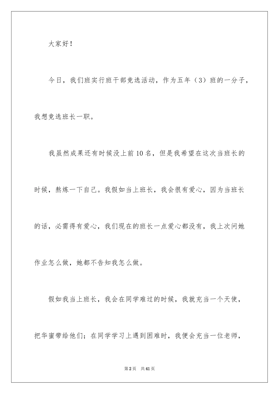 2024五年级班长竞选演讲稿_3_第2页