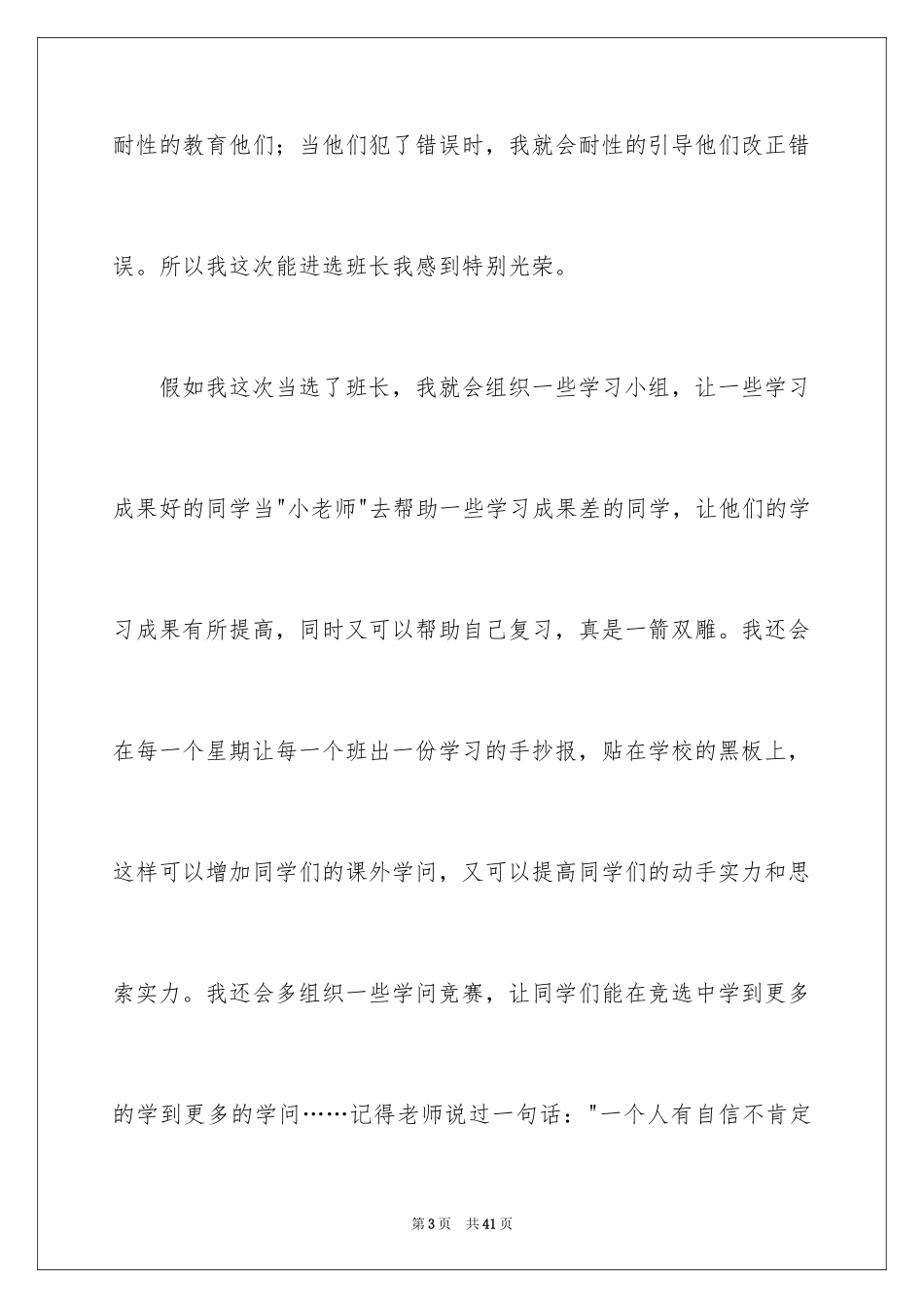 2024五年级班长竞选演讲稿_3_第3页