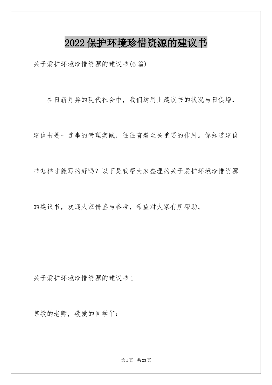 2024保护环境珍惜资源的建议书_4_第1页