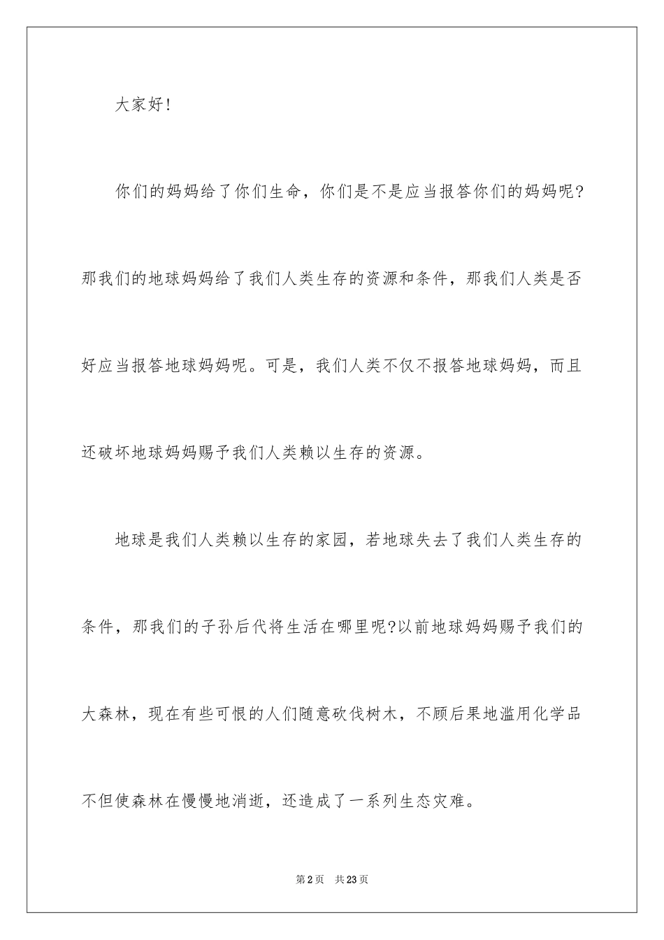 2024保护环境珍惜资源的建议书_4_第2页