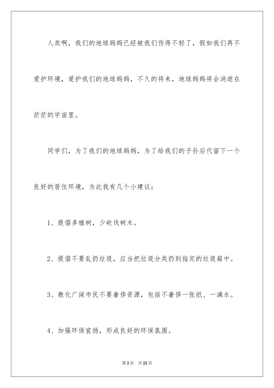 2024保护环境珍惜资源的建议书_4_第3页