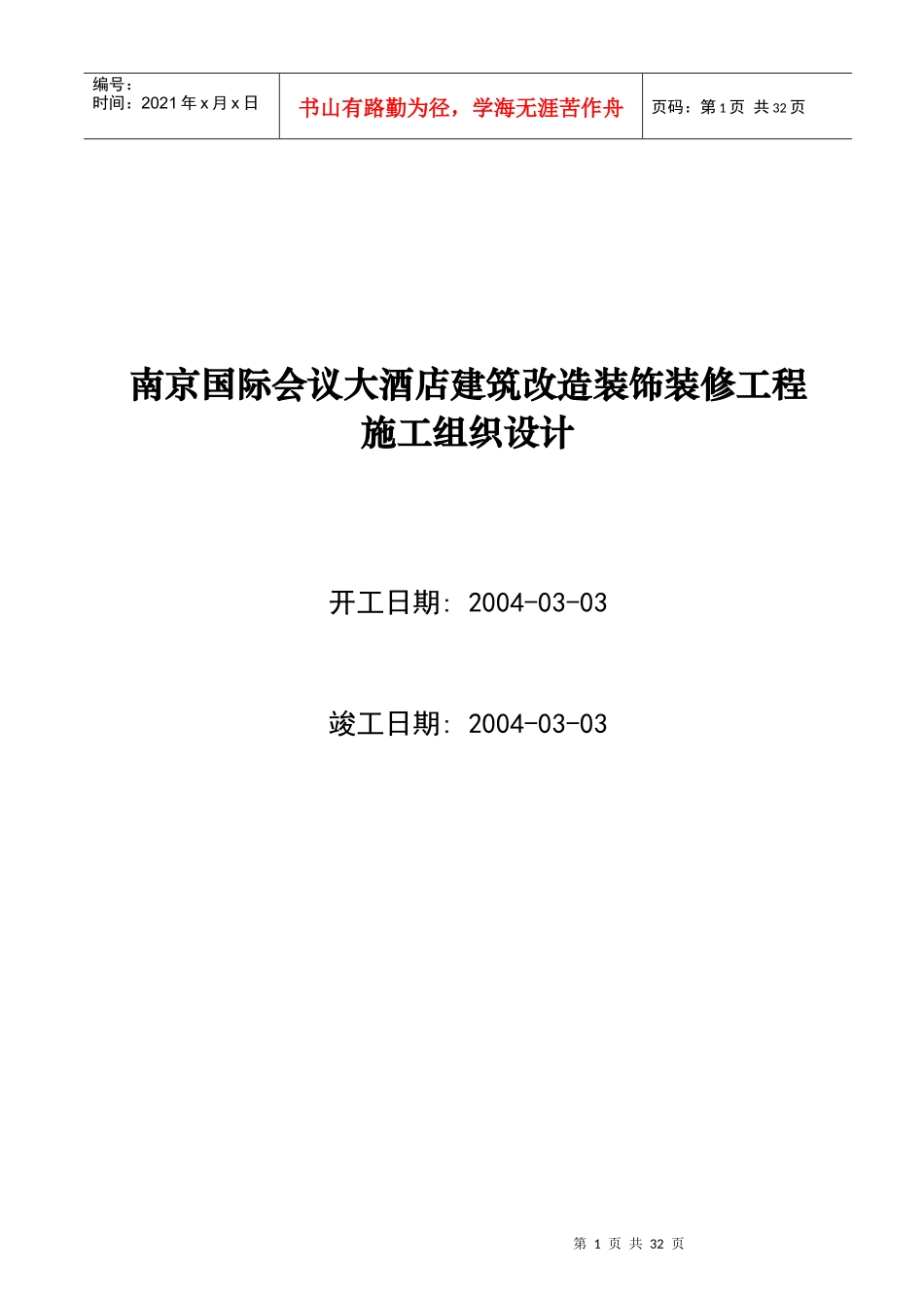 南京某大酒店装修工程施工设计_第1页