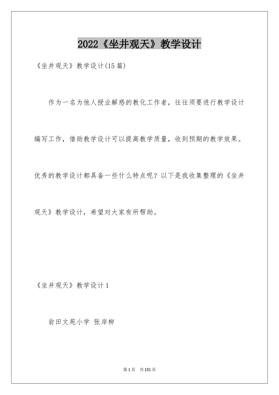 2024《坐井观天》教学设计_6_第1页