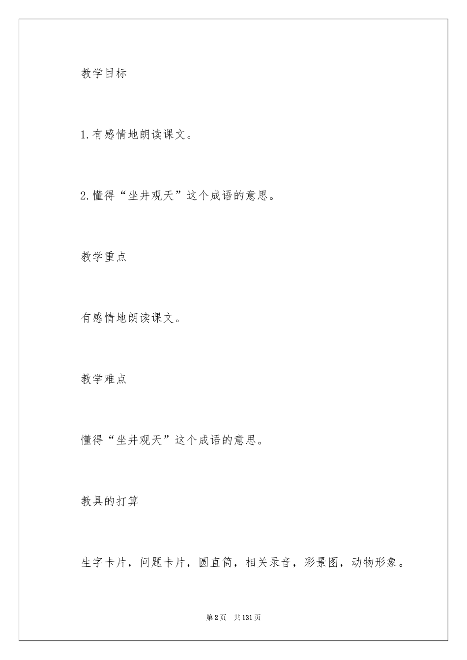 2024《坐井观天》教学设计_6_第2页