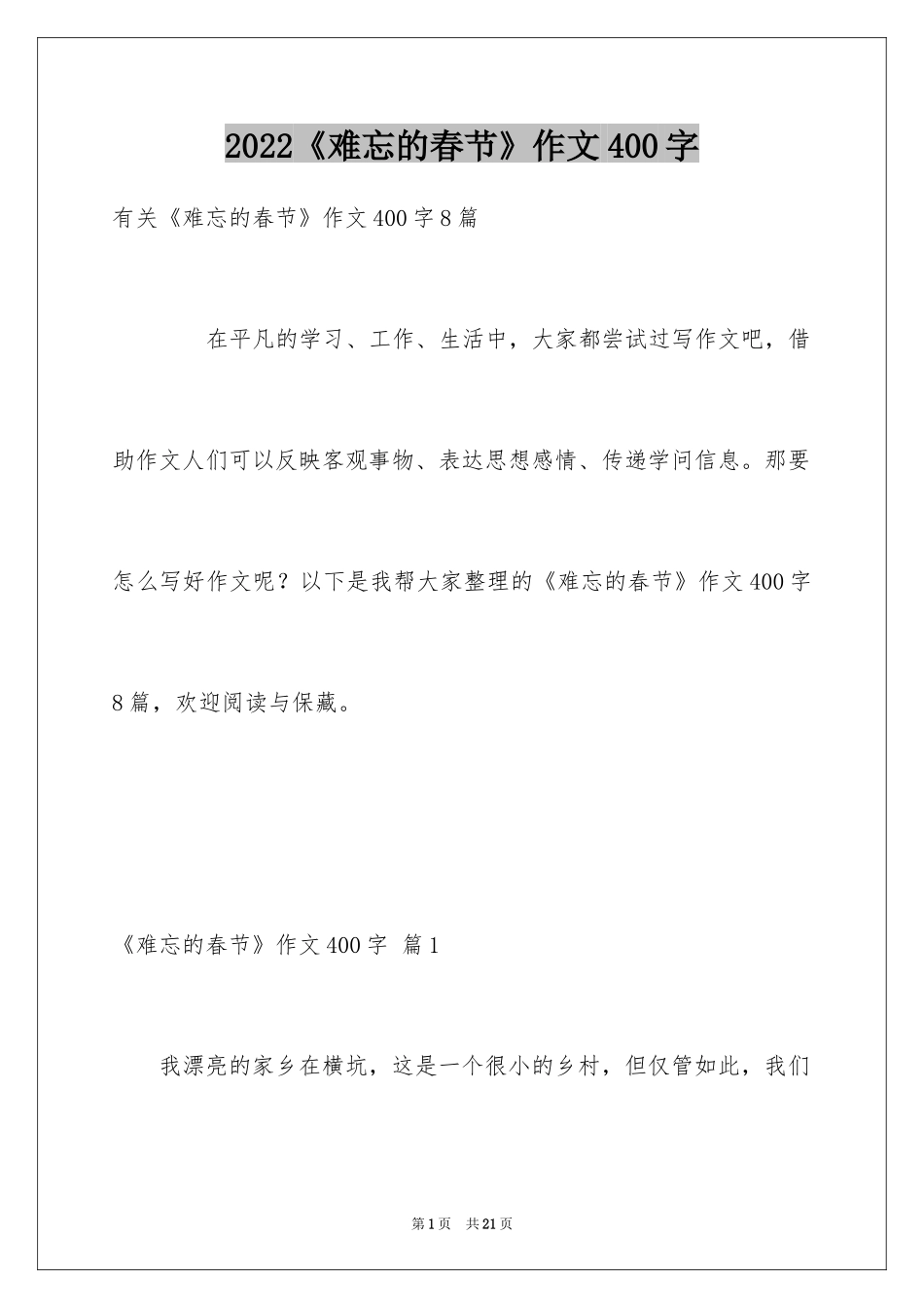 2024《难忘的春节》作文400字_6_第1页