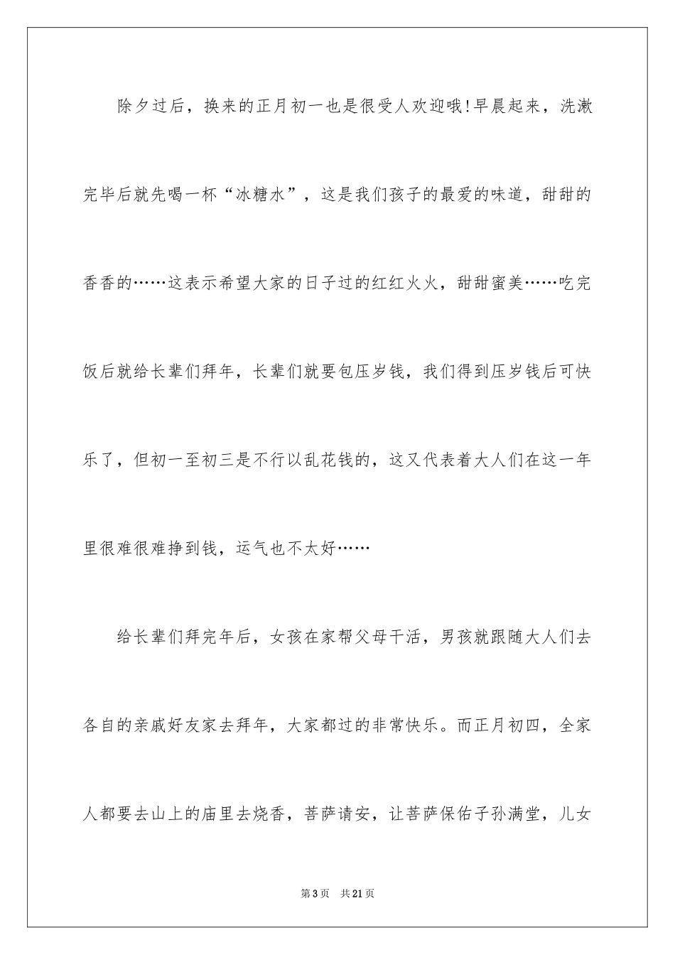 2024《难忘的春节》作文400字_6_第3页