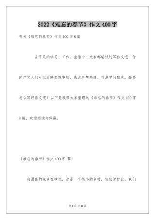 2024《难忘的春节》作文400字_6