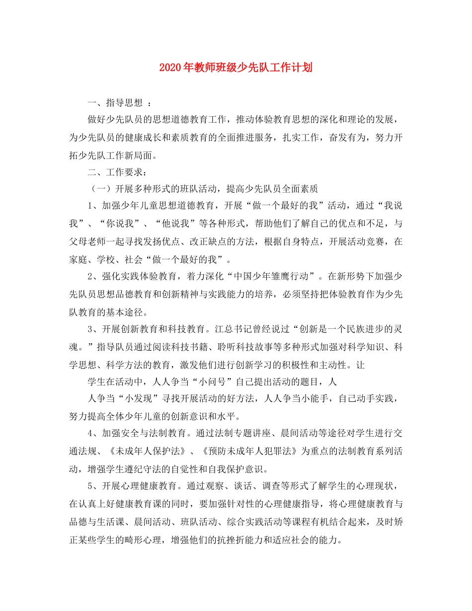 2020年教师班级少先队工作计划 _第1页