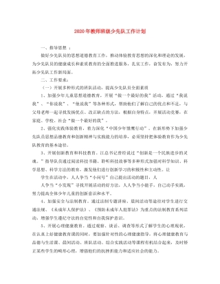 2020年教师班级少先队工作计划 