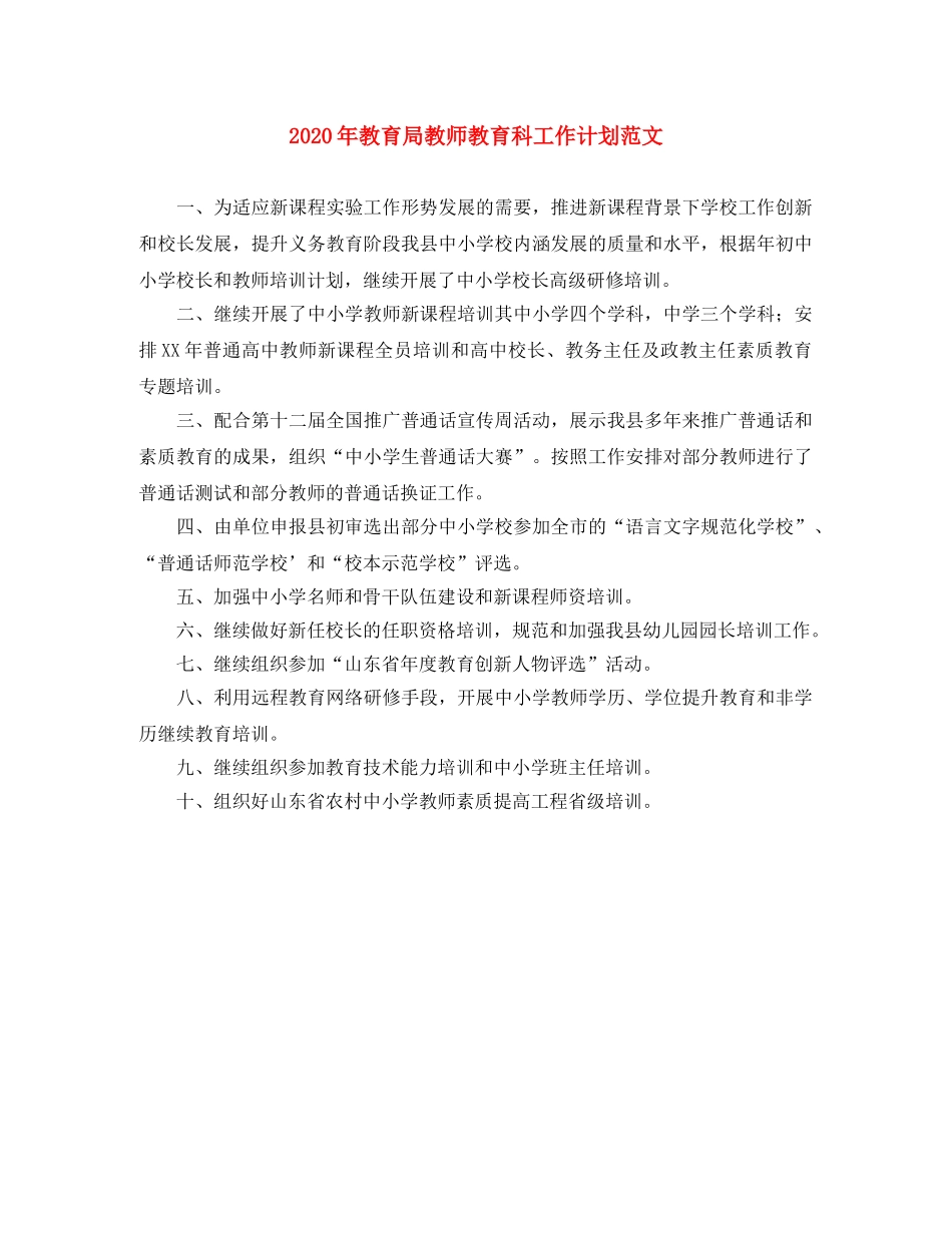 2020年教师教育科工作计划范文 _第1页