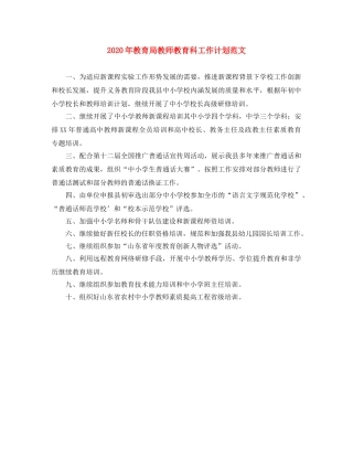 2020年教师教育科工作计划范文 