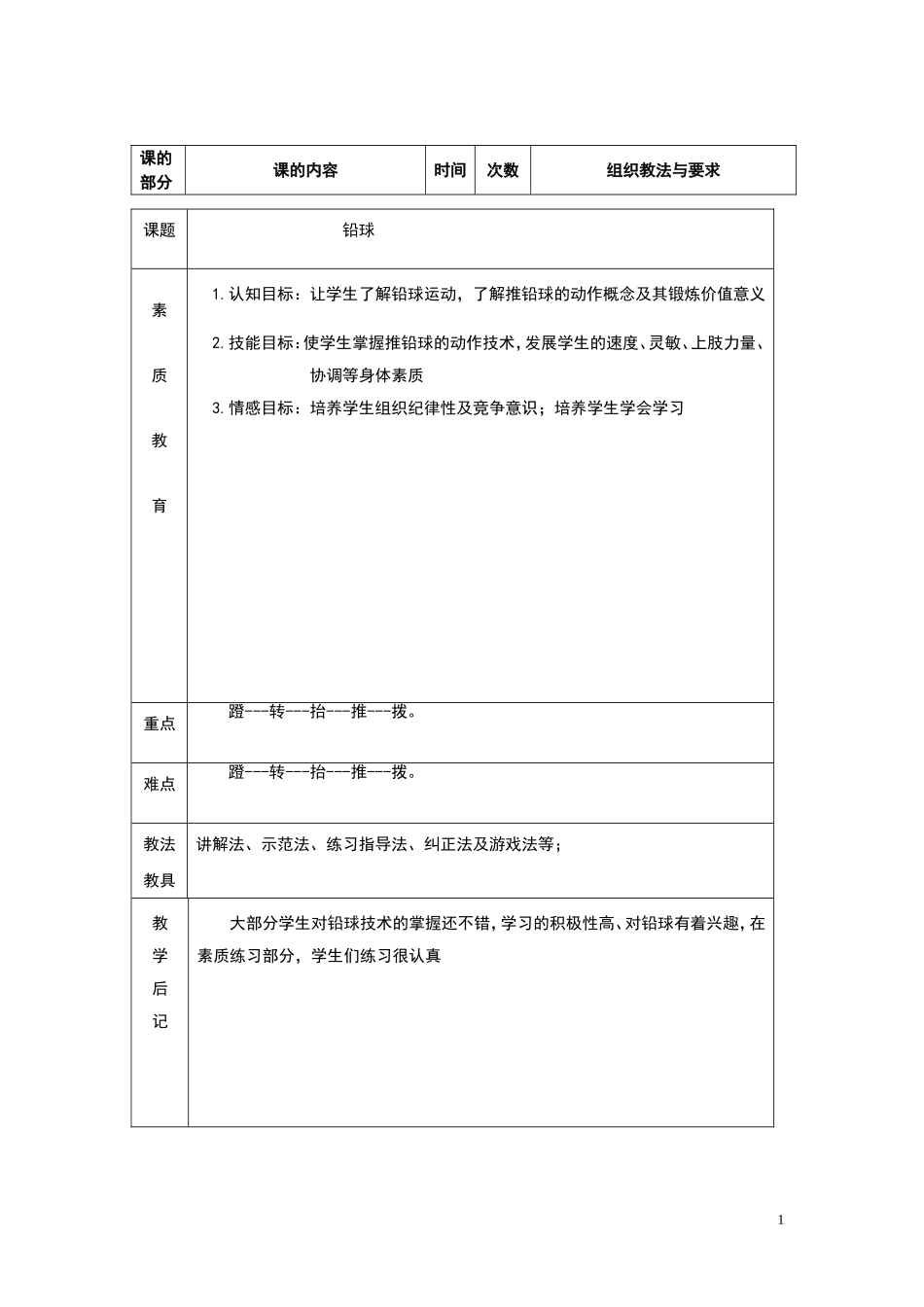 湖南省隆回一中八年级体育教案：《铅球》_第1页