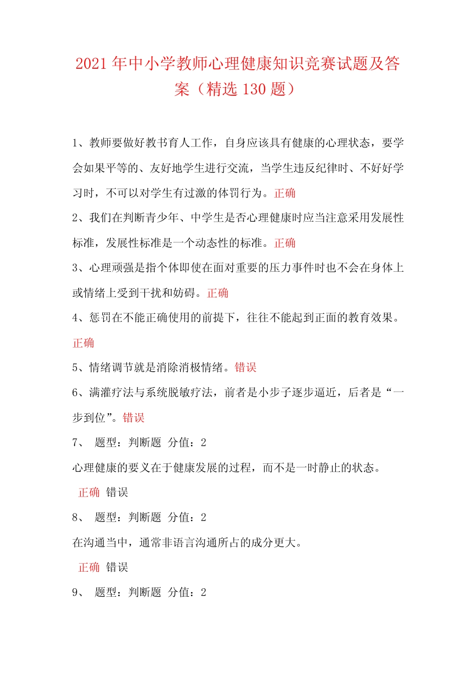 2021年中小学教师心理健康知识竞赛试题及答案(精选130题) _第1页