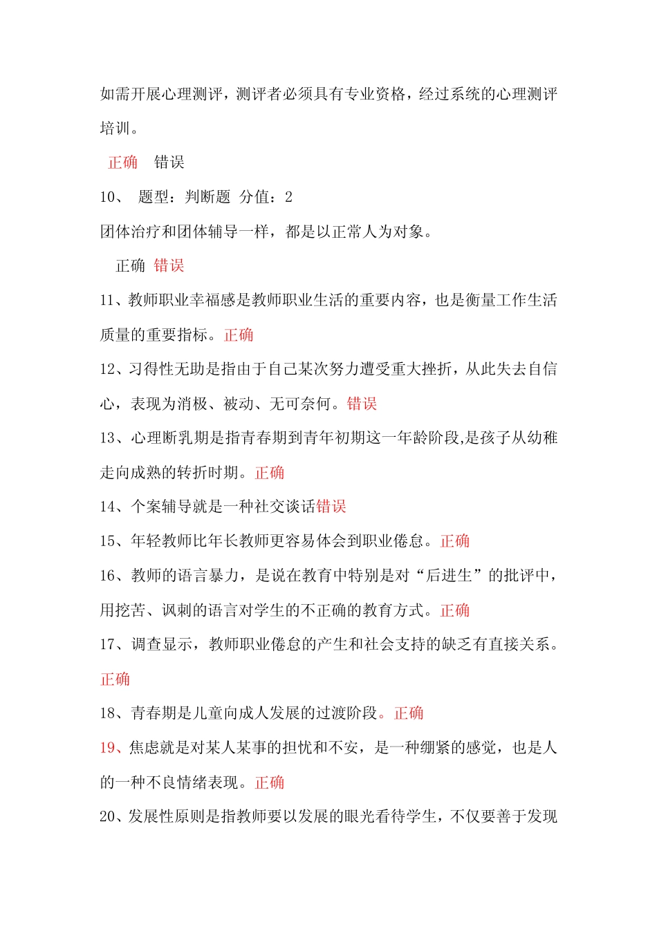 2021年中小学教师心理健康知识竞赛试题及答案(精选130题) _第2页