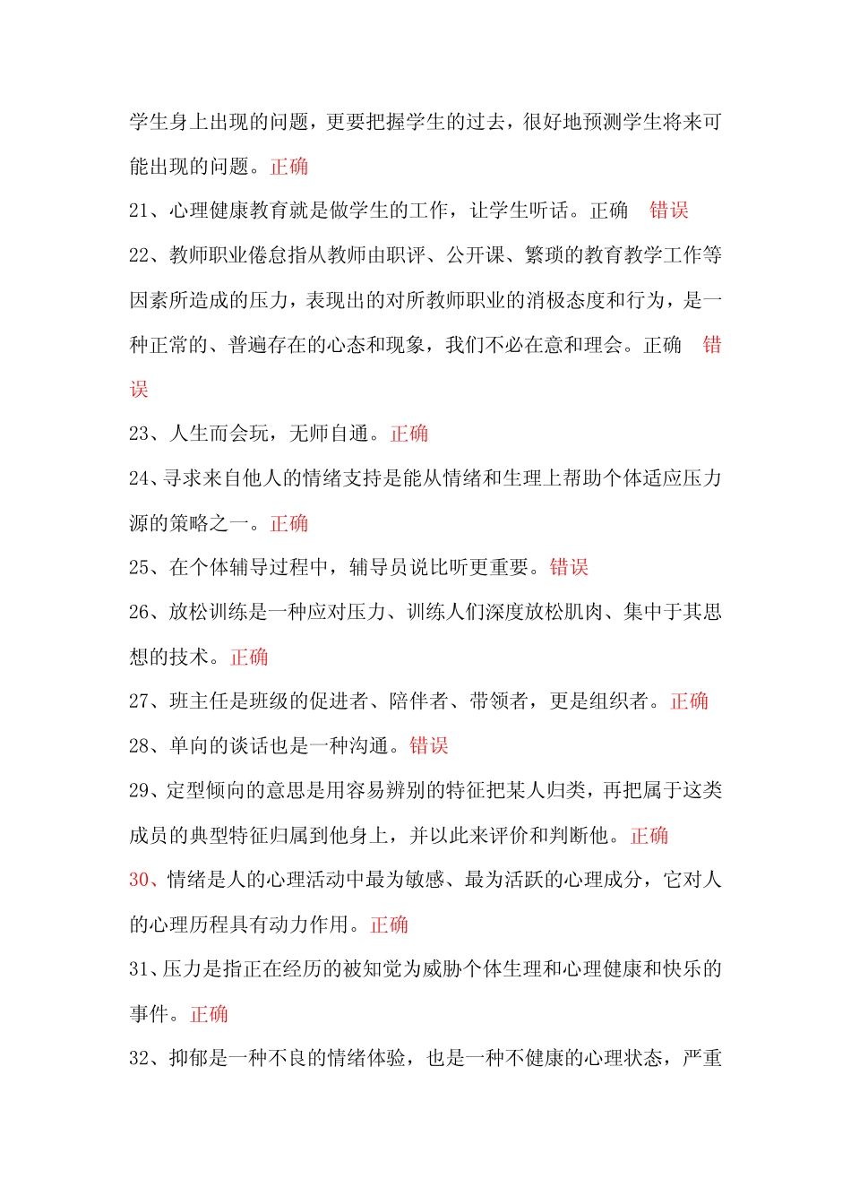2021年中小学教师心理健康知识竞赛试题及答案(精选130题) _第3页