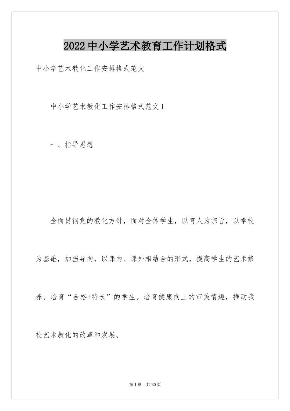 2024中小学艺术教育工作计划格式_第1页
