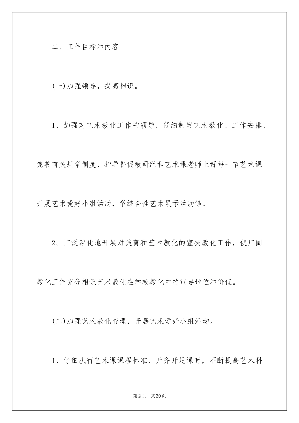 2024中小学艺术教育工作计划格式_第2页