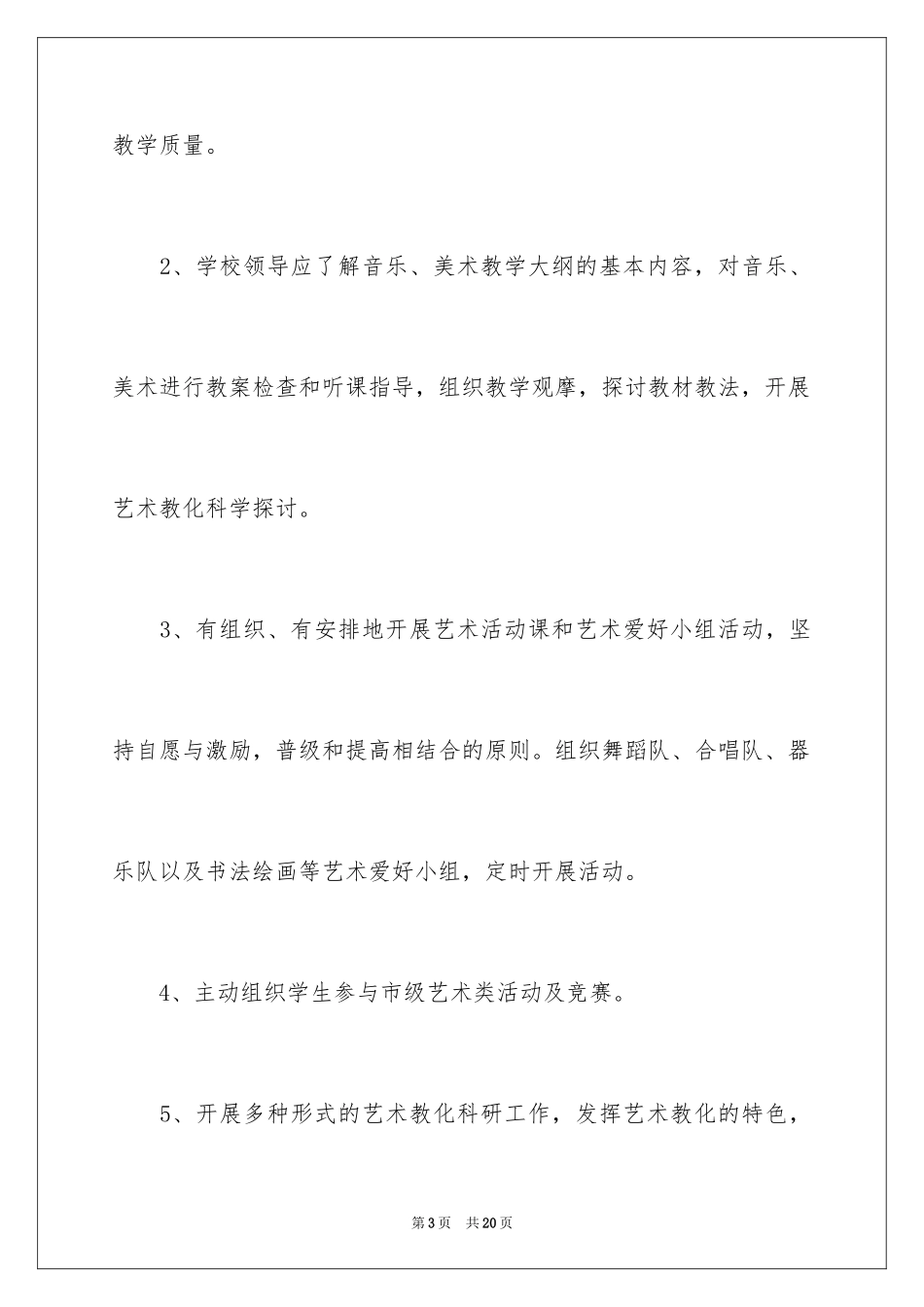 2024中小学艺术教育工作计划格式_第3页