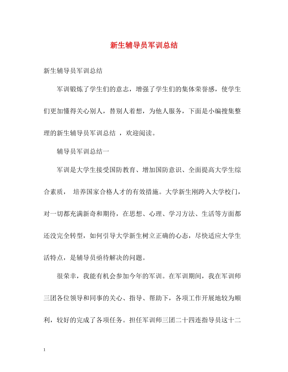 新生辅导员军训总结_第1页