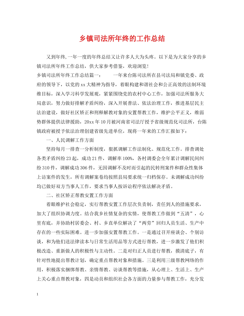 乡镇司法所年终的工作总结_第1页