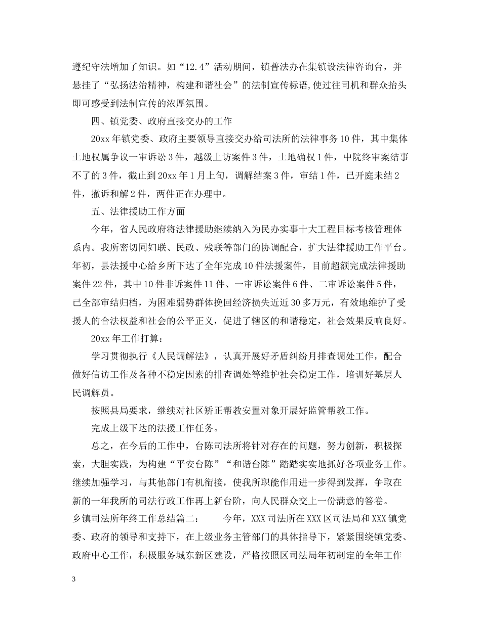 乡镇司法所年终的工作总结_第3页