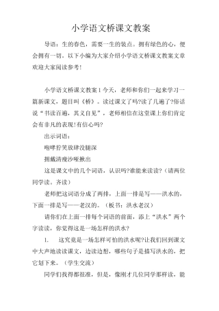小学语文桥课文教案