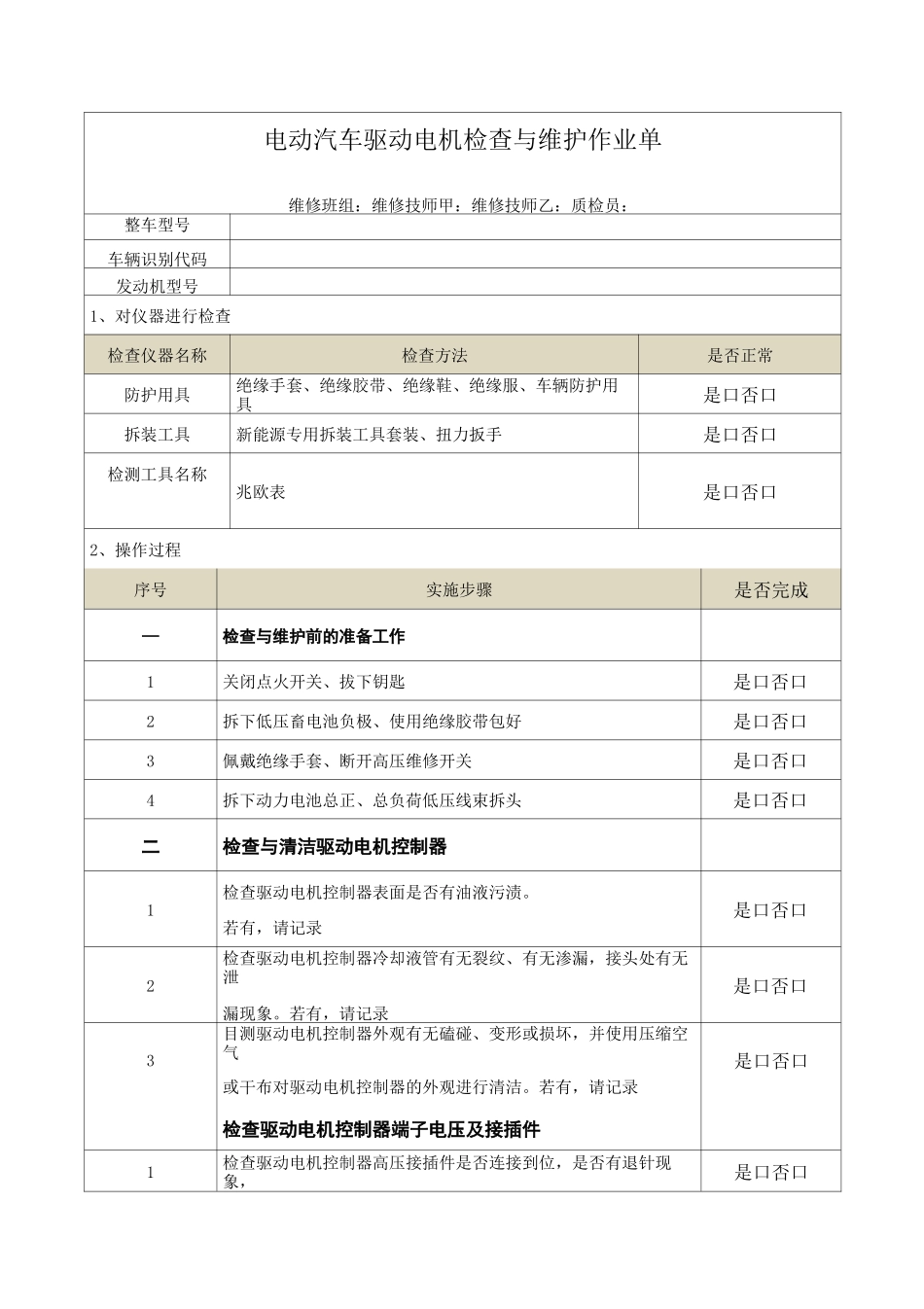 电动汽车驱动电机检查与维护作业单_第1页