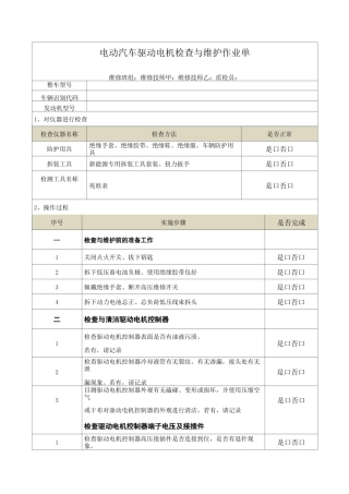 电动汽车驱动电机检查与维护作业单