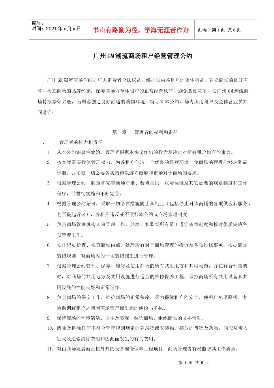 商业地产租户经营管理公约(范文)_第1页