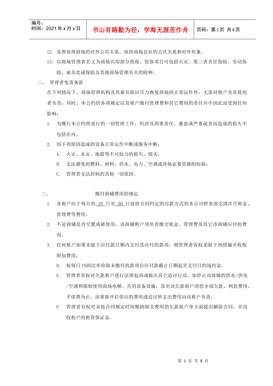 商业地产租户经营管理公约(范文)_第2页