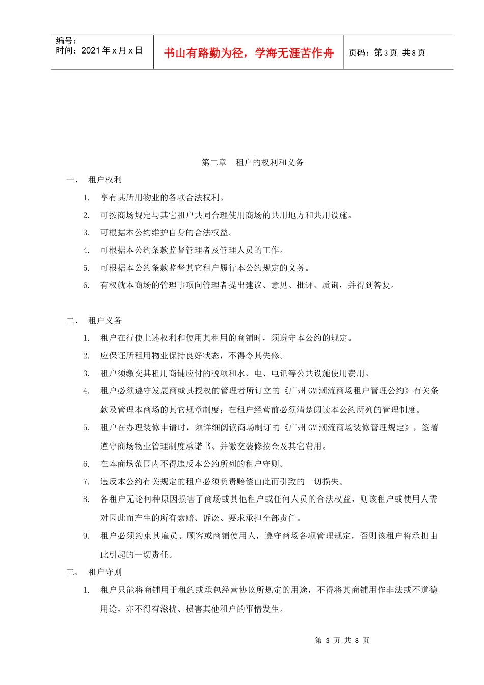 商业地产租户经营管理公约(范文)_第3页