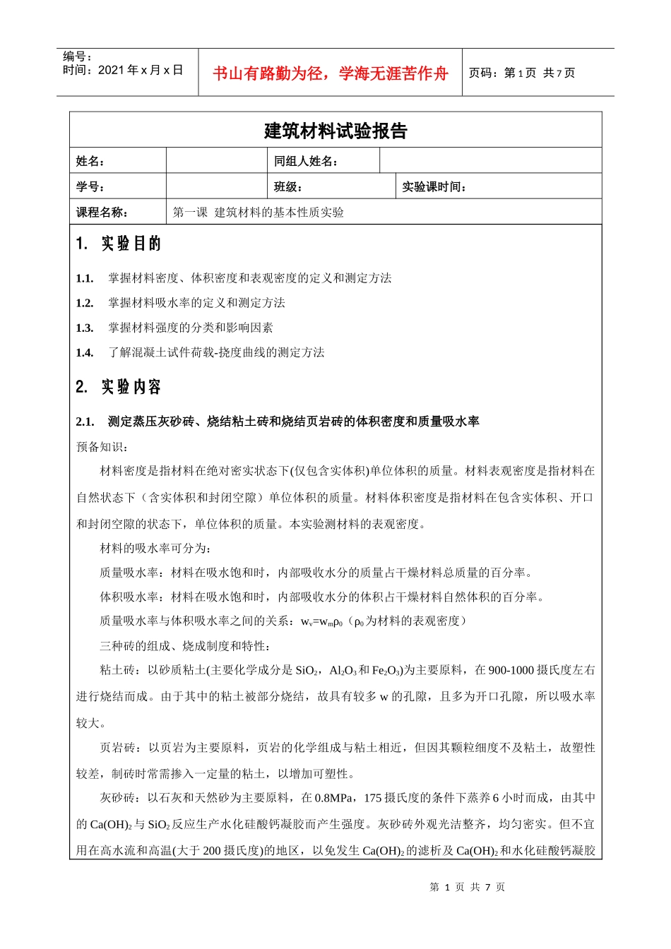 建筑材料的基本性质实验_第1页
