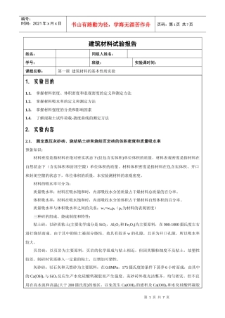 建筑材料的基本性质实验