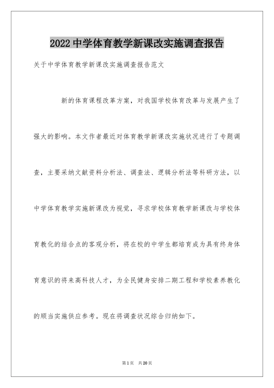 2024中学体育教学新课改实施调查报告_第1页