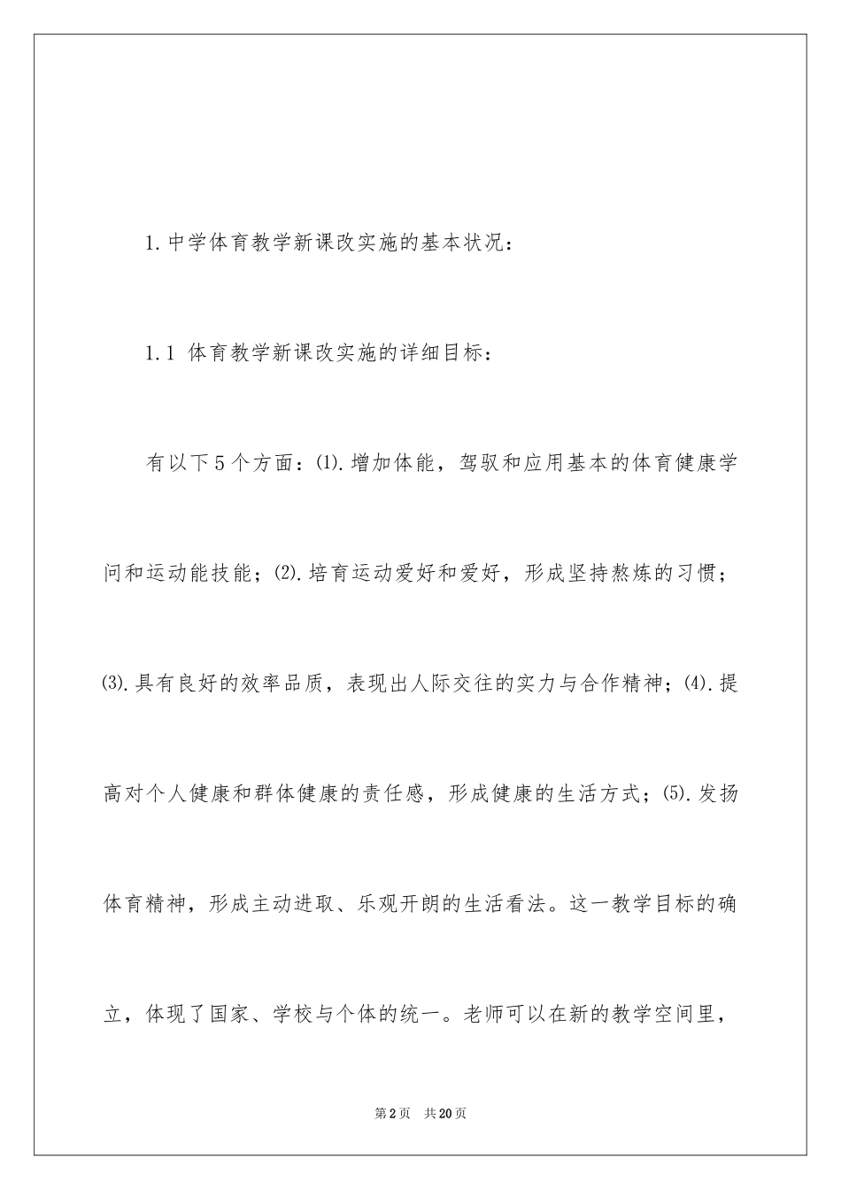 2024中学体育教学新课改实施调查报告_第2页