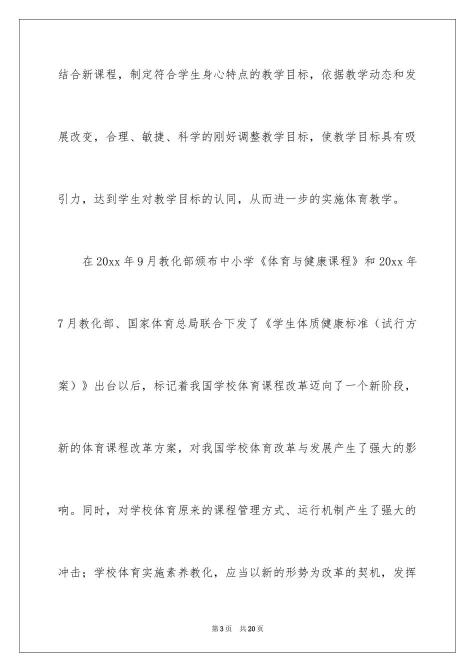 2024中学体育教学新课改实施调查报告_第3页