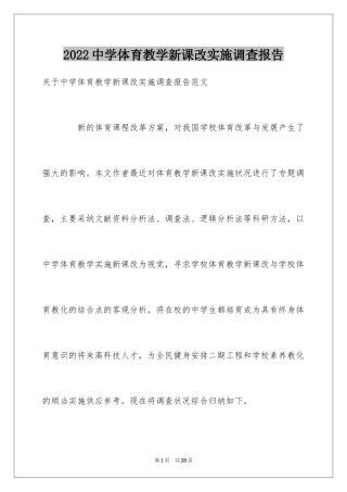 2024中学体育教学新课改实施调查报告
