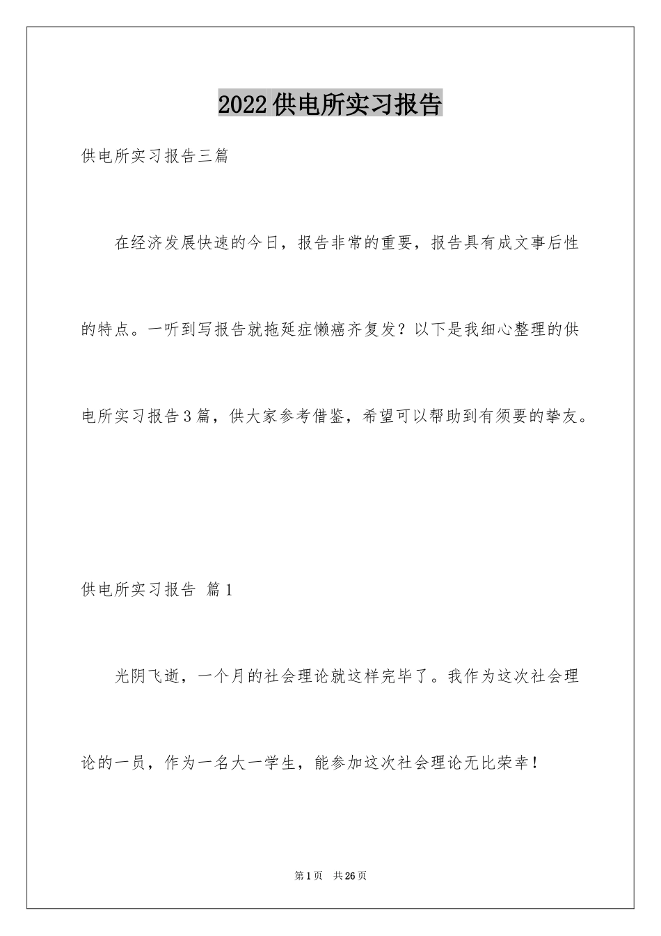 2024供电所实习报告_1_第1页